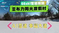 3.2km亚布力阳光 A1雪道视频 幸福大道