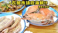 特厨探店 |好吃到说脏话！在农贸市场吃海鲜到底有多爽!—青岛团岛农贸市场