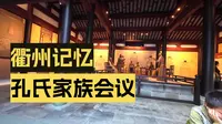 衢州孔庙儒学馆
