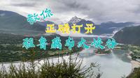 都说西藏的雅鲁藏布大峡谷景区是个大坑，这个视频教你如何正确打开她