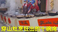 三门峡陕州地坑院神奇的穿山灶烹饪出了舌尖上的美食——十碗席