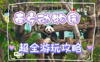 南宁动物园 | 超全 游玩攻略