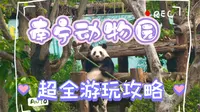南宁动物园 | 超全 游玩攻略