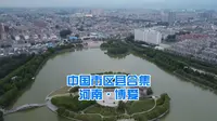 中国市区县合集，河南博爱县，幸福湖公园航拍