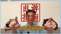 太山景区出游指南
