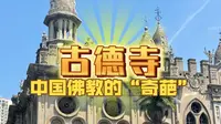 在中国佛教中有一枝“奇葩” ，将佛、道、基 督三教符号共存一处，开中国寺庙千年未有之格局，却也有令人一见难忘的特殊风景——古德寺