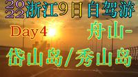 2022浙江9日自驾游Day4：舟山-岱山岛/秀山岛（含旅游路线、费用等攻略）