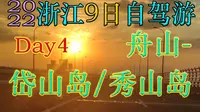 2022浙江9日自驾游Day4：舟山-岱山岛/秀山岛（含旅游路线、费用等攻略）