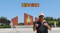 圆梦大汶口