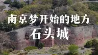 南京城梦开始的地方：石头城