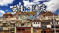 每天了解一个地区— 云南·迪庆
