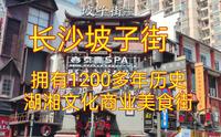 实拍长沙著名的网红美食街——长沙坡子街，拥有1200多年的历史，湖湘文化发源地，内有著名网红奶茶店茶颜悦色