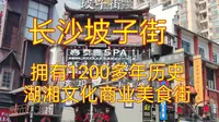实拍长沙著名的网红美食街——长沙坡子街，拥有1200多年的历史，湖湘文化发源地，内有著名网红奶茶店茶颜悦色
