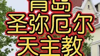 青岛圣弥厄尔天主教大教堂。