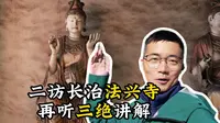 访古的魅力在于一次次更深入的了解