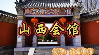 山东泰安大汶口镇山西会馆。