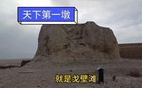甘肃嘉峪关长城第一墩就是戈壁滩上的土疙瘩，到那去费劲了！