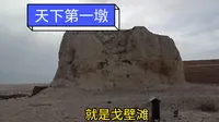 甘肃嘉峪关长城第一墩就是戈壁滩上的土疙瘩，到那去费劲了！
