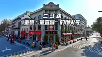 百年老街重燃“最宜昌”的烟火气春节期间，宜昌市二马路历史文化街区迎来“打卡热”，成为城市文旅新地标。