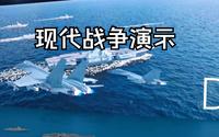 四川航空科技馆现代战争演示（第一部分侦察缺失）