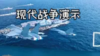 四川航空科技馆现代战争演示（第一部分侦察缺失）