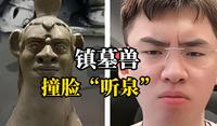 “听泉赏宝”撞脸博物馆文物“镇墓兽”，连云港市博物馆：真的一模一样，已推出手办及文创