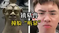 “听泉赏宝”撞脸博物馆文物“镇墓兽”，连云港市博物馆：真的一模一样，已推出手办及文创