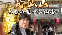 【梵仙山】五台山小众秘境！这里供奉的竟然不是菩萨！佛教圣地唯一供奉狐仙的寺庙。