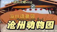 沧州动物园|10块钱就能玩一天，值翻了好伐