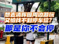 清晖园永远找不到停车位？那是你不会停！