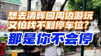 清晖园永远找不到停车位？那是你不会停！