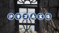 全国重点文物：沙市万寿宝塔