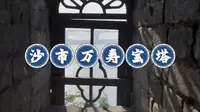 全国重点文物：沙市万寿宝塔