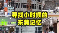 一条商业街代表不了东莞记忆——走去莞城寻找我的东莞记忆碎片