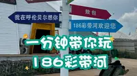 1分钟带你玩186彩带河