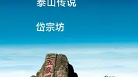 岱宗坊#泰山#民间故事#泰山文化#泰山传说