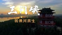 《地名里的中国》三门峡市：黄河之畔的璀璨明珠