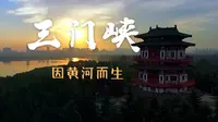 《地名里的中国》三门峡市：黄河之畔的璀璨明珠