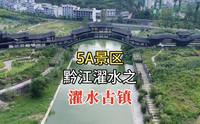 5A景区濯水景区，今天带大家参观濯水古镇，明天去看蒲花暗河