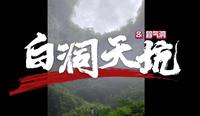 【大宁说书·游记】广西百色·白洞天坑 & 冒气洞 20240928