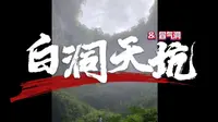 【大宁说书·游记】广西百色·白洞天坑 & 冒气洞 20240928