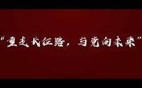 【宝兴纪念馆】红军长征翻越夹金山纪念馆