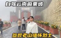 自驾床车游云南，前往麻栗坡县边境的老山，一个有沉重历史的地方