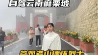 自驾床车游云南，前往麻栗坡县边境的老山，一个有沉重历史的地方