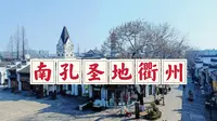 衢州水亭门历史文化街区，南孔圣地的古建筑群，千年历史值得一看