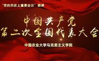“党的历史上重要会议”微课：中国共产党第二次全国代表大会