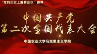 “党的历史上重要会议”微课：中国共产党第二次全国代表大会