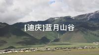 [迪庆]蓝月山谷