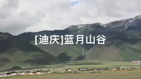 [迪庆]蓝月山谷