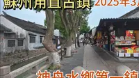 实拍苏州甪直古镇现状，江南六大古镇之一，神舟水乡第一镇，拍摄于2025年3月14日下午14点21分，快来看看吧。